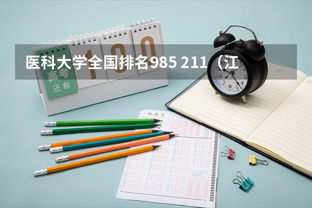 医科大学全国排名985 211（江苏省内大学排名一览表）