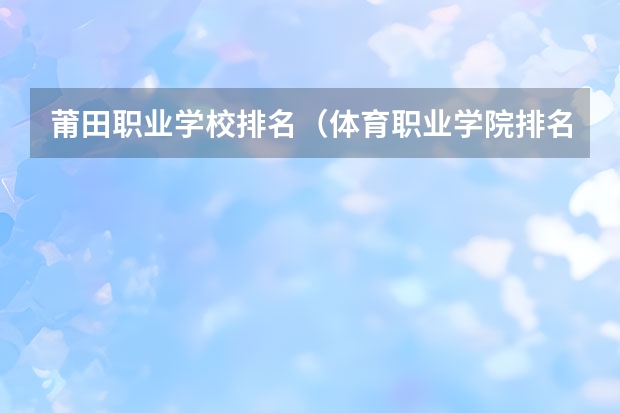莆田职业学校排名（体育职业学院排名）