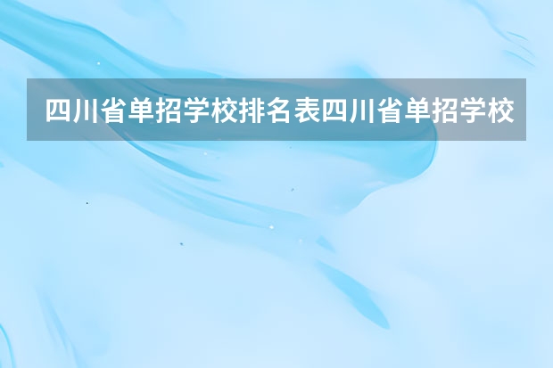 四川省单招学校排名表四川省单招学校排名 成都单招公办大专学校排名