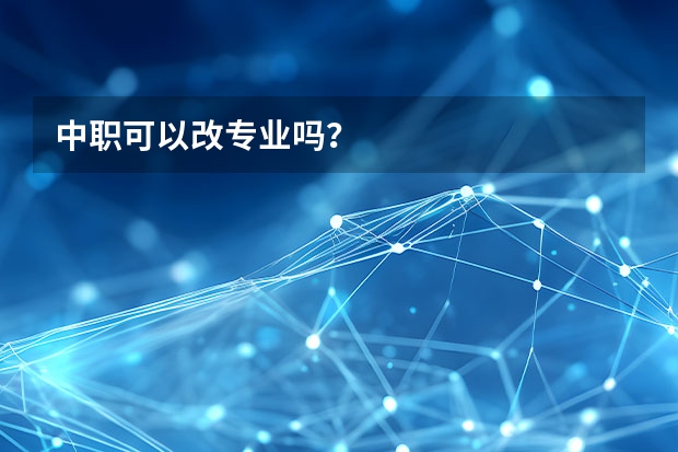 中职可以改专业吗？