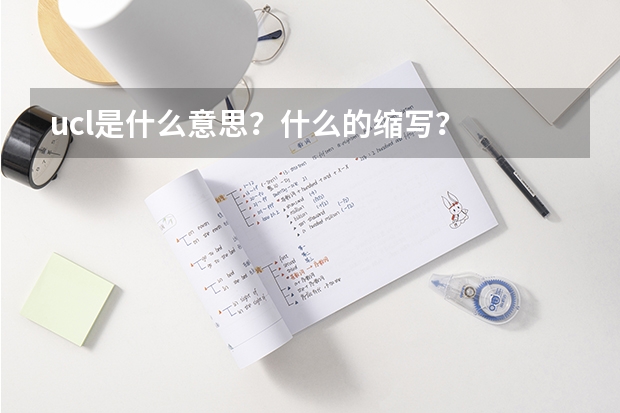ucl是什么意思？什么的缩写？