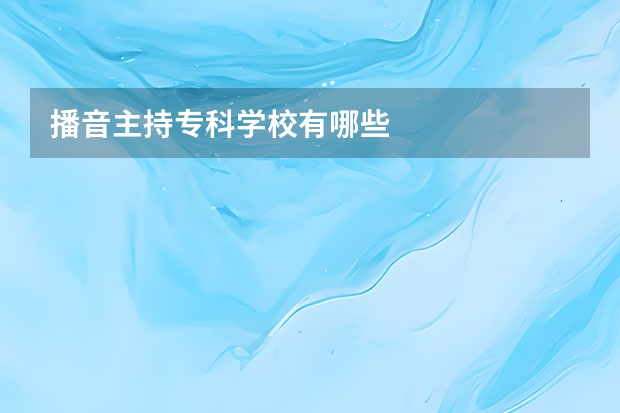 播音主持专科学校有哪些