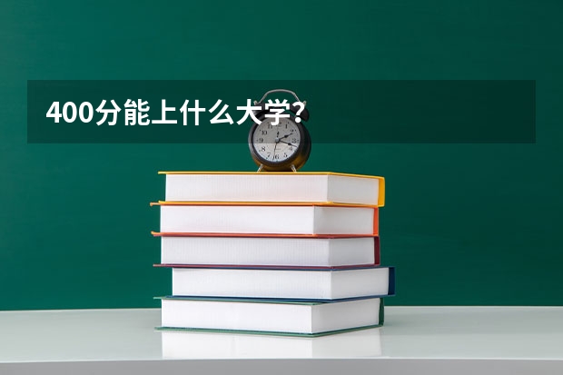 400分能上什么大学？