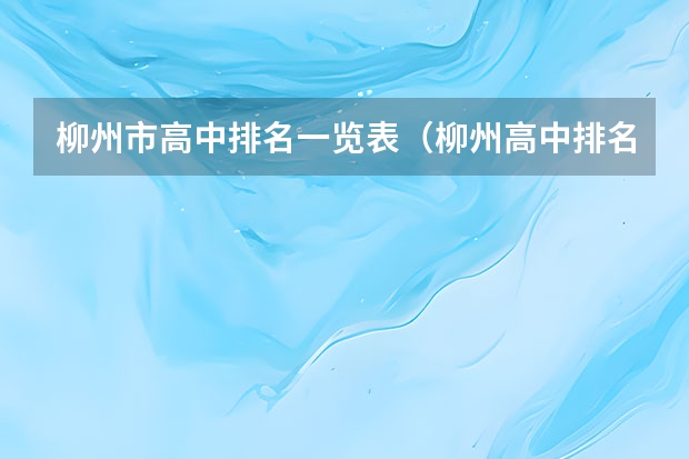 柳州市高中排名一览表（柳州高中排名最新排名）