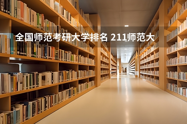 全国师范考研大学排名 211师范大学排名名单