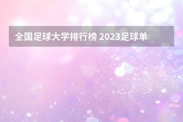 全国足球大学排行榜 2023足球单招学校及分数线
