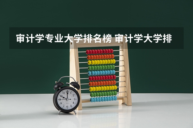 审计学专业大学排名榜 审计学大学排名