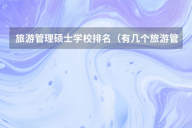 旅游管理硕士学校排名（有几个旅游管理学校）