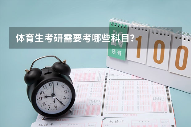 体育生考研需要考哪些科目？