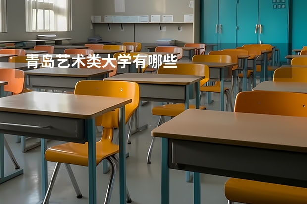 青岛艺术类大学有哪些