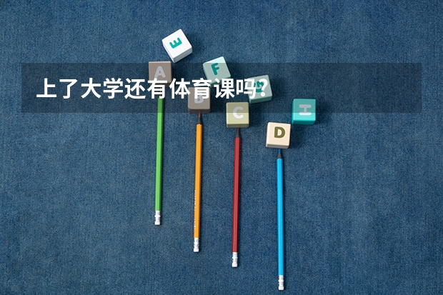 上了大学还有体育课吗?