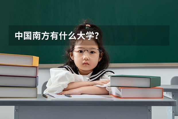 中国南方有什么大学？
