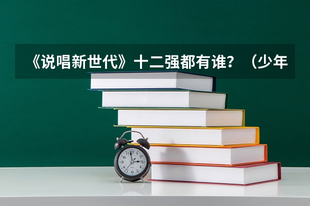 《说唱新世代》十二强都有谁？（少年说唱企划阿斯巴田第几）