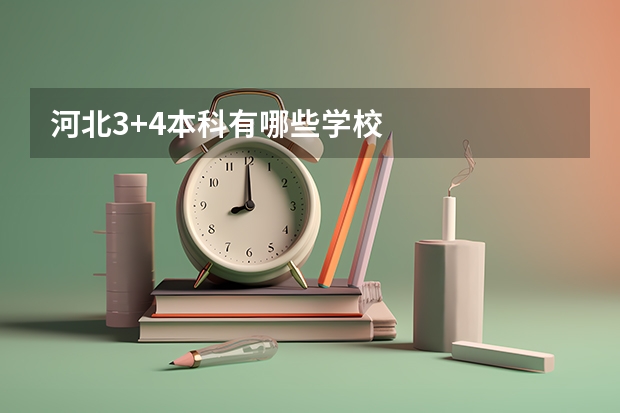 河北3+4本科有哪些学校
