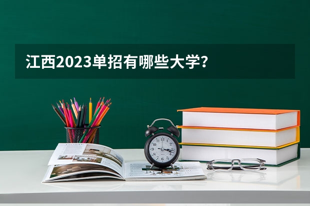 江西2023单招有哪些大学？