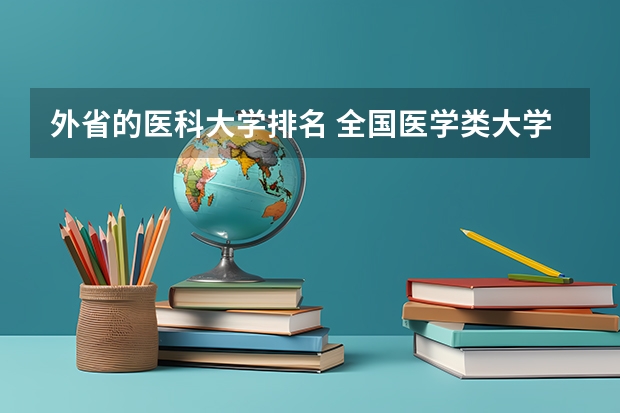 外省的医科大学排名 全国医学类大学排名最新排名