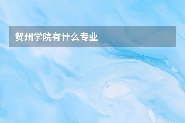 贺州学院有什么专业