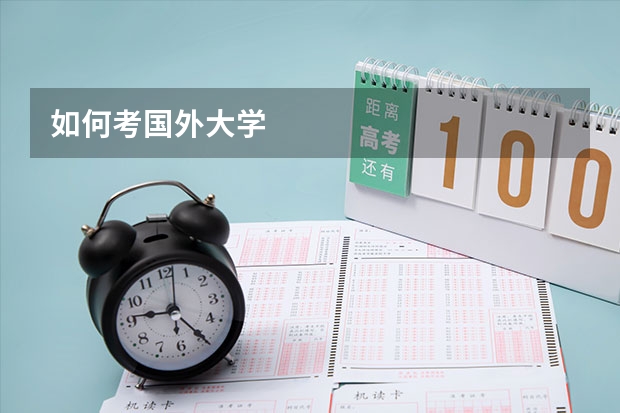 如何考国外大学