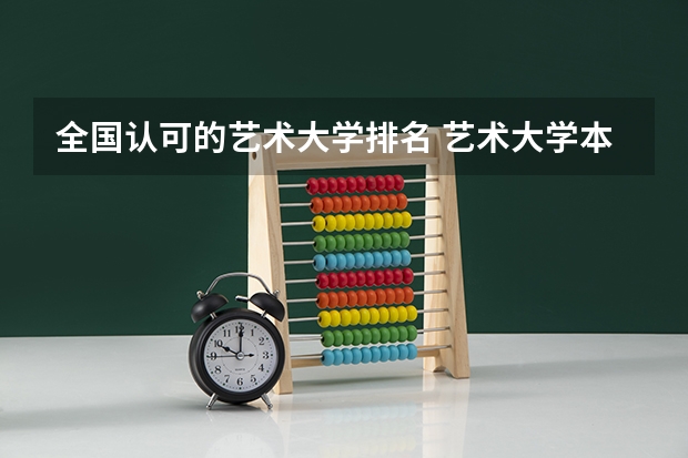 全国认可的艺术大学排名 艺术大学本科排名