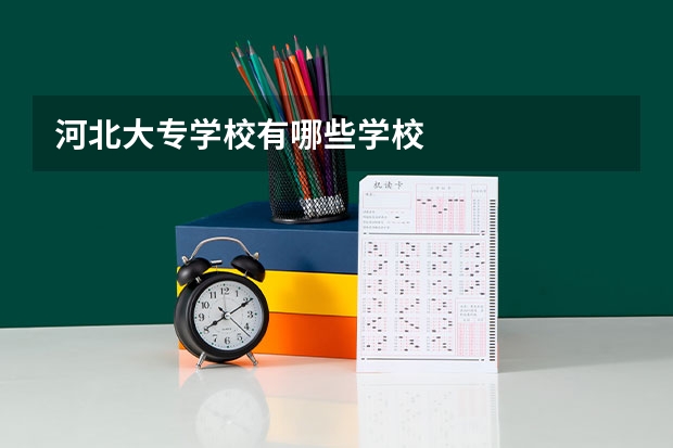 河北大专学校有哪些学校