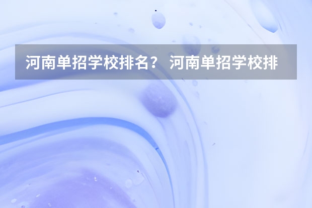 河南单招学校排名？ 河南单招学校排行榜2023