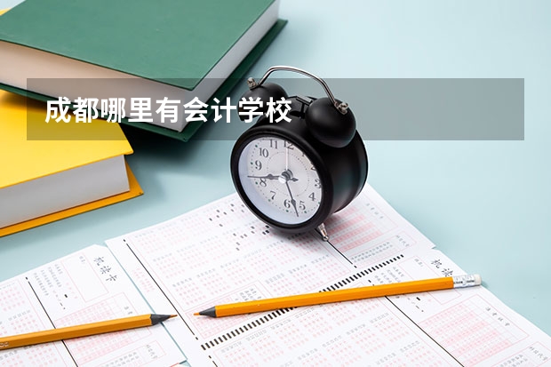成都哪里有会计学校