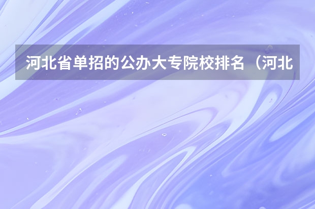 河北省单招的公办大专院校排名（河北单招三类院校排名）