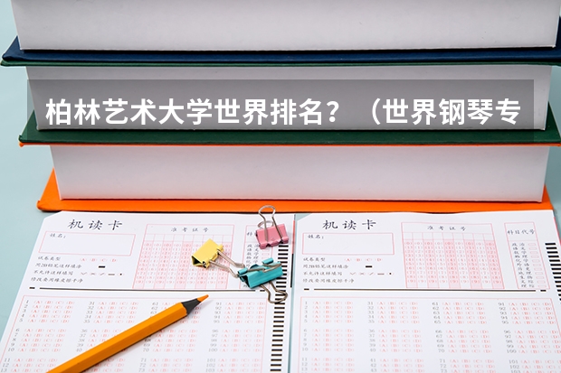 柏林艺术大学世界排名？（世界钢琴专业最好的大学排名）