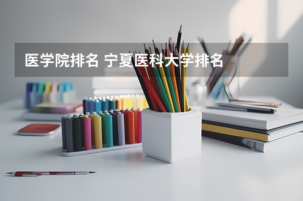 医学院排名 宁夏医科大学排名