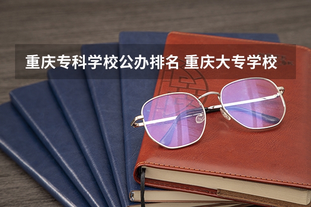 重庆专科学校公办排名 重庆大专学校推荐