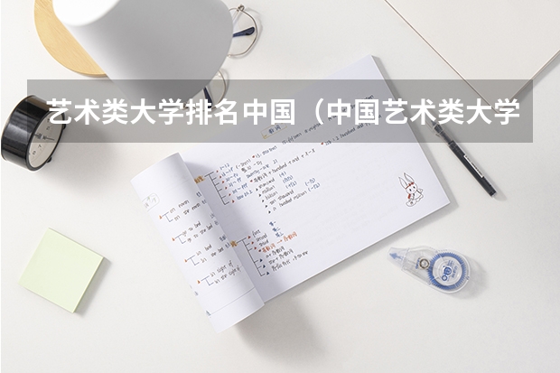 艺术类大学排名中国（中国艺术类大学排名）