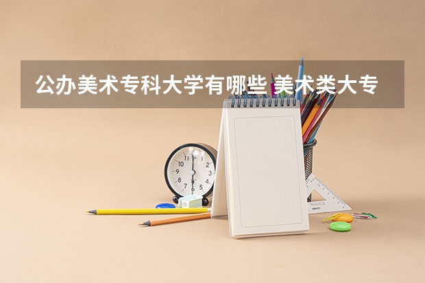 公办美术专科大学有哪些 美术类大专院校排名
