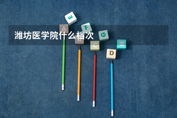 潍坊医学院什么档次