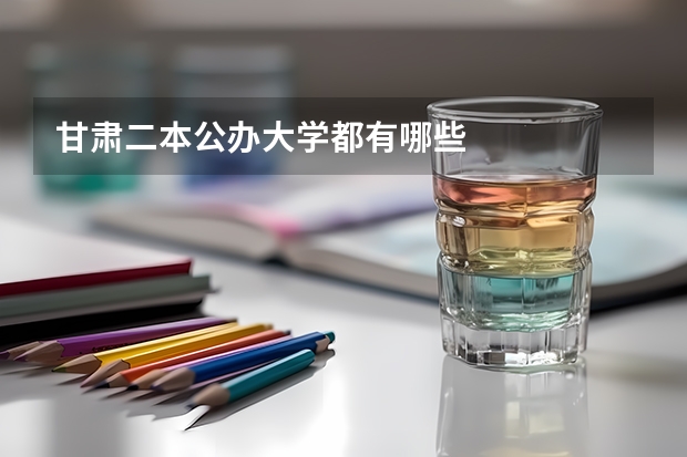 甘肃二本公办大学都有哪些