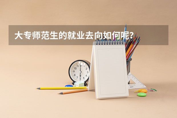大专师范生的就业去向如何呢？