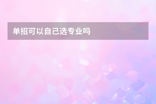 单招可以自己选专业吗
