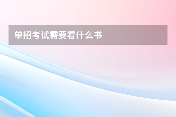 单招考试需要看什么书