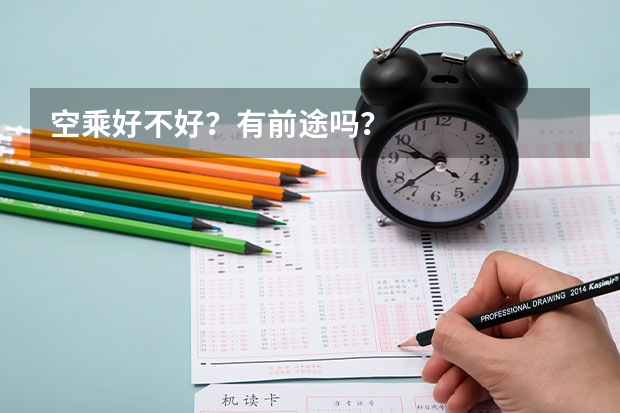空乘好不好？有前途吗？