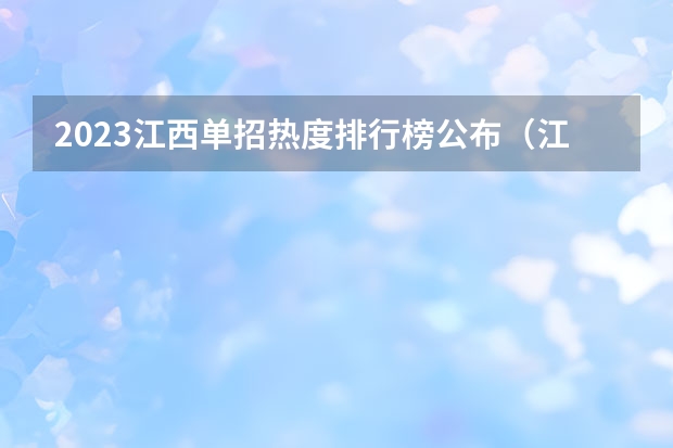 2023江西单招热度排行榜公布（江西单招学校排行榜）