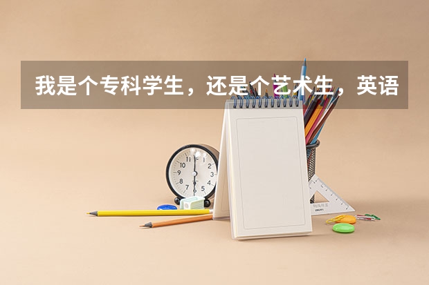 我是个专科学生，还是个艺术生，英语不怎么样好，能去哪些国家留学啊？