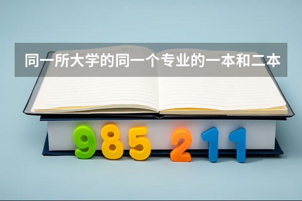 同一所大学的同一个专业的一本和二本有啥区别（上海第二军医大学是几本？）