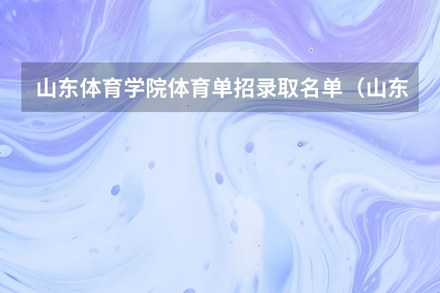 山东体育学院体育单招录取名单（山东体育学院体育单招分数线）