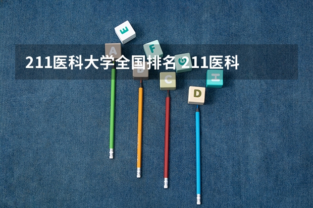 211医科大学全国排名 211医科大学全国排名