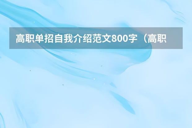 高职单招自我介绍范文800字（高职单招自我介绍）