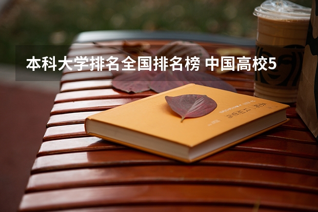 本科大学排名全国排名榜 中国高校50强排名出炉