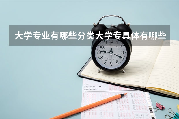 大学专业有哪些分类大学专具体有哪些分类