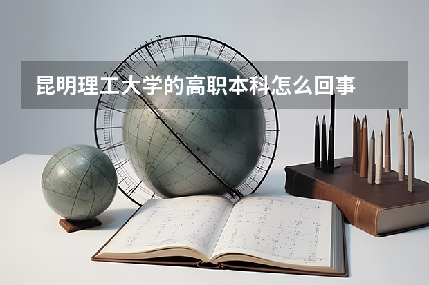 昆明理工大学的高职本科怎么回事