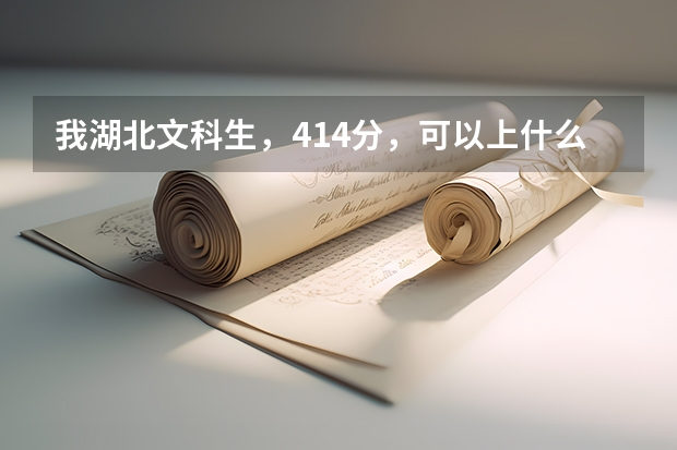 我湖北文科生，414分，可以上什么含有韩语或朝鲜语专业的大学？急。。。或者小学师范专业也可以。