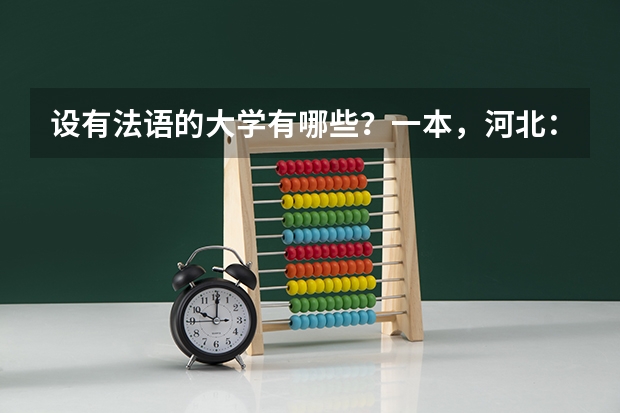 设有法语的大学有哪些？一本，河北：二本，河北