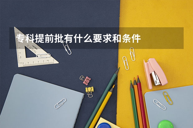专科提前批有什么要求和条件